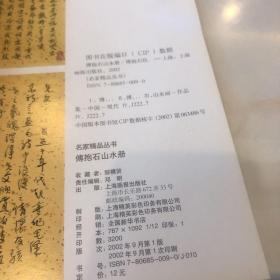 傅抱石山水册/名家精品