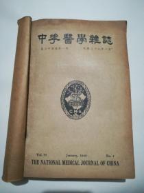 中华医学杂志(1949年1-12期/全年)16开