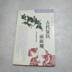 中国社会史文库：古代复仇面面观