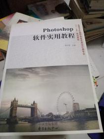 ：Photoshop软件实用教程