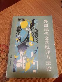 外国现代文艺批评批评方法论