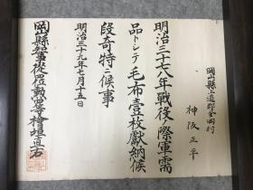 1908年明治三十九年，日本捐献军需品的奖状证书