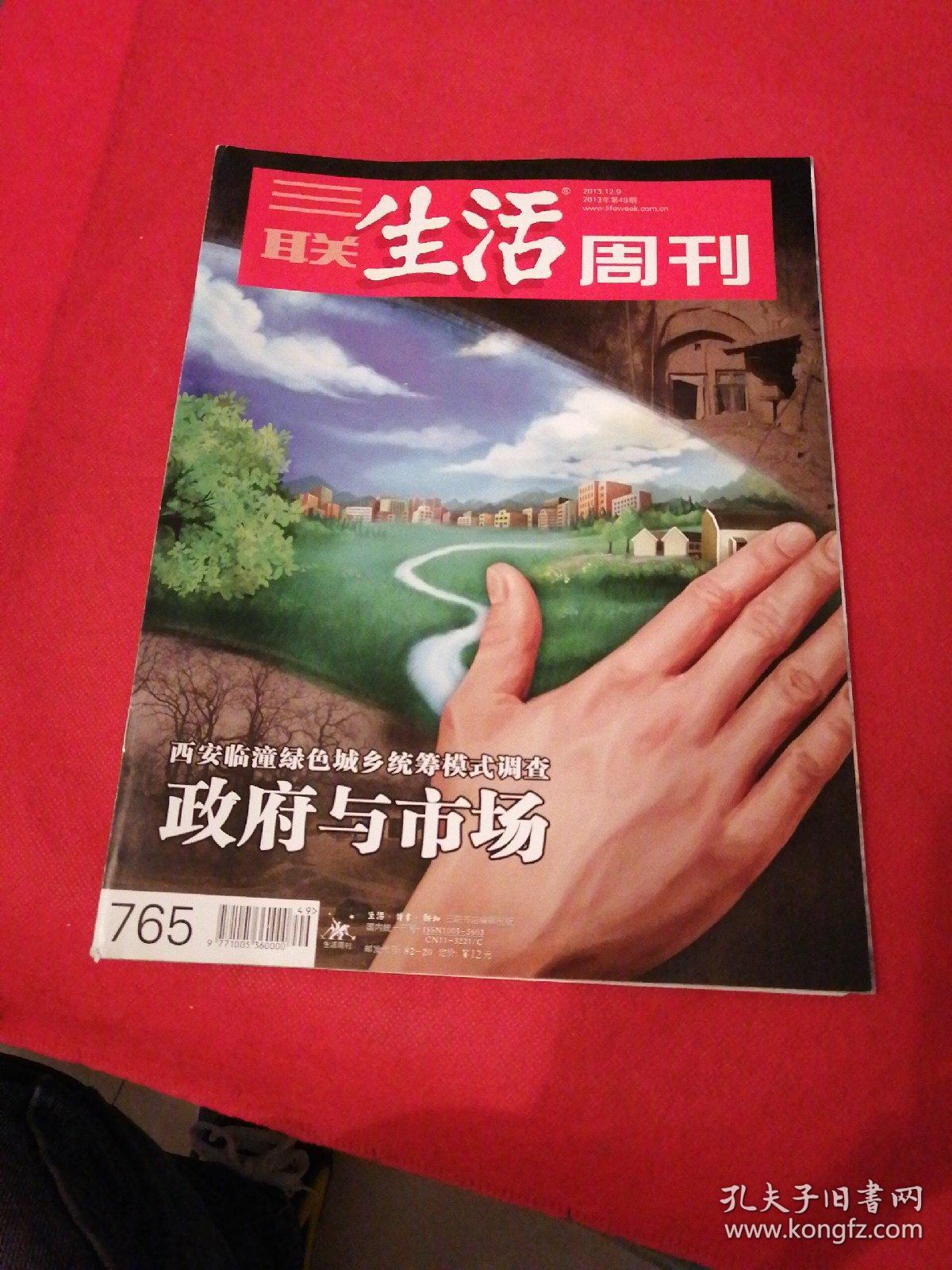 三联生活周刊  2013  49