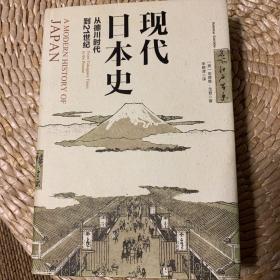 现代日本史：从德川时代到21世纪