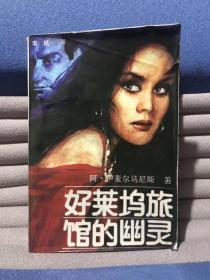 好莱坞旅馆的幽灵