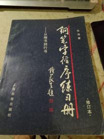 钢笔字循序练习册：从楷书到行书