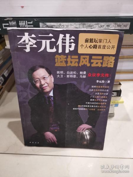 李元伟篮坛风云路