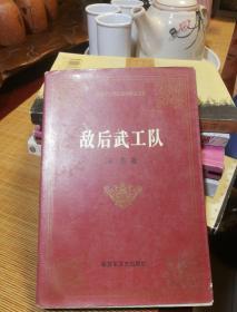 敌后武工队