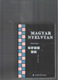 乌拉尔语系的二种语言的语法书合售 匈牙利语语法<Magyar Nyelvtan> 芬兰语语法<Suomen Peruskielioppi>