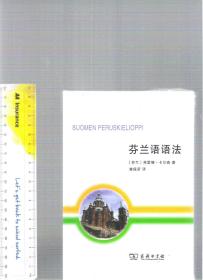 乌拉尔语系的二种语言的语法书合售 匈牙利语语法<Magyar Nyelvtan> 芬兰语语法<Suomen Peruskielioppi>