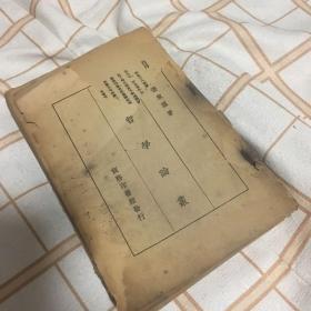 新哲学论丛【民国23年印存世久远封面已无内容完整467页慎购】