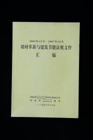 墙材革新与建筑节能法规文件汇编