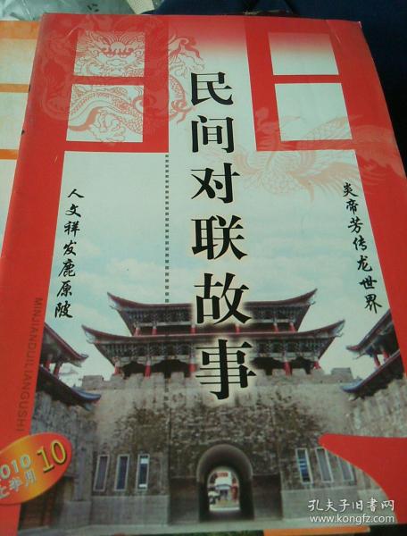 民间对联故事2010年上半月2.3.5.8.10