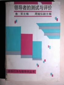 领导行为与领导学丛书：领导者的测试与评价