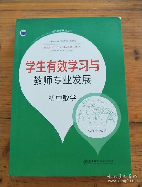 有效教学研究丛书：学生有效学习与教师专业发展（初中数学）