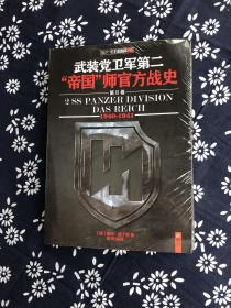 武装党卫军第二“帝国”师官方战史（1940-1941）（第2册）