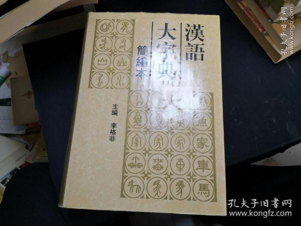 汉语大字典:简编本