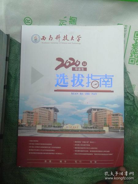 西南科技大学2020届毕业生选拨指南