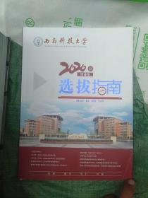 西南科技大学2020届毕业生选拨指南