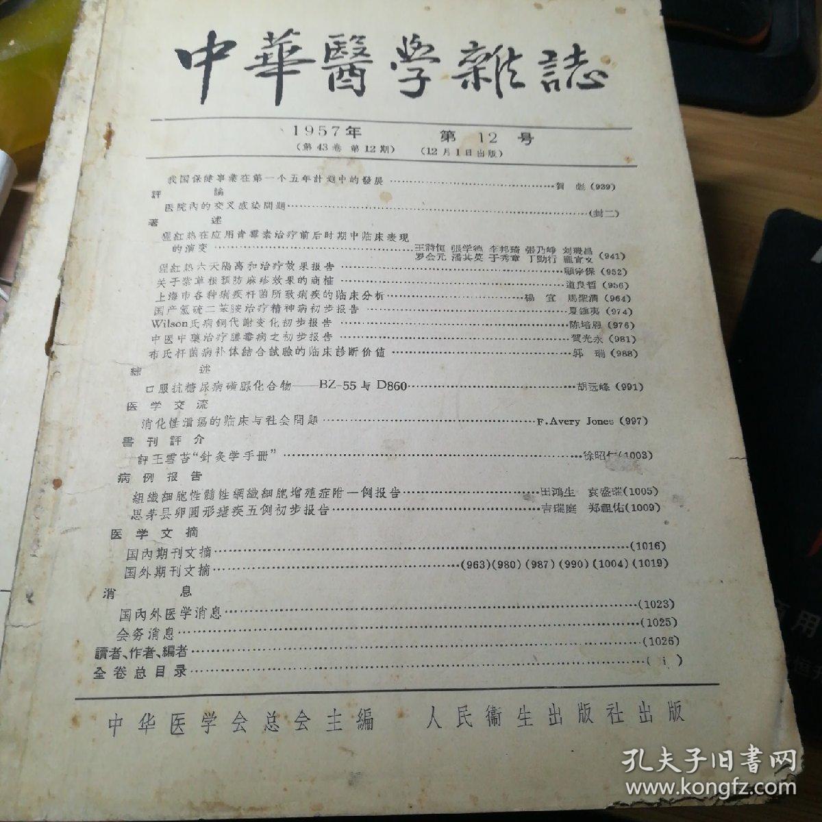 中华医学杂志 1957.12