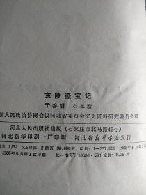 东陵盗宝记  1985年一版一印  本书把东陵盗宝这一重大历史案件的本来面目，事件的来龙去脉、发展过程、前因后果的真实情况公诸于世。多次拍成电影电视剧《东陵大盗》。