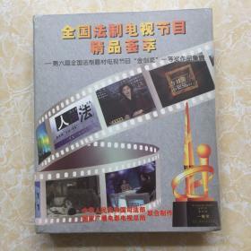 全国法制电视节目精品荟萃【光盘 VCD 4张】