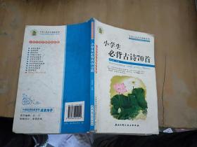 小学生必背古诗70首