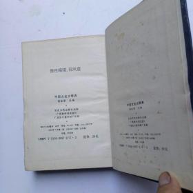 中国文论大辞典（作者签赠本）如图