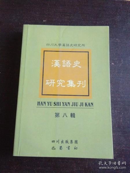汉语史研究集刊.第八辑