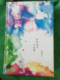 如何成为一个妖孽
