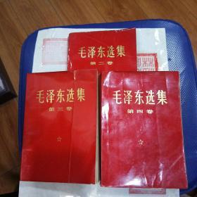 红本，毛泽东选集，2.3.4.册三本合售