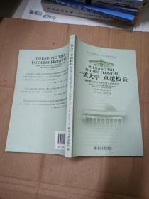 一流大学卓越校长：麻省理工学院与研究型大学的作用