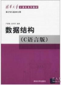 数据结构（C语言版）