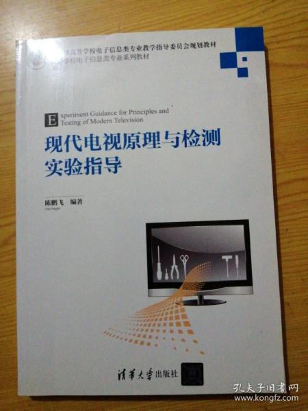 现代电视原理与检测实验指导 高等学校电子信息类专业系列教材