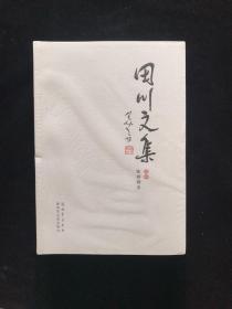 田川文集（套装共3册）【全新未拆封】