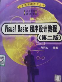 Visual Basic程序设计教程 第二版 刘炳文