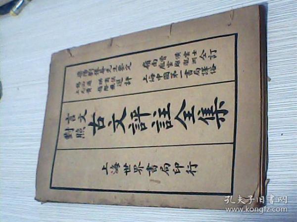 古籍线装书古文评注全集【卷十】上海世界书局印行13--46