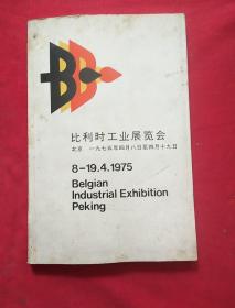 比利时工业展览会