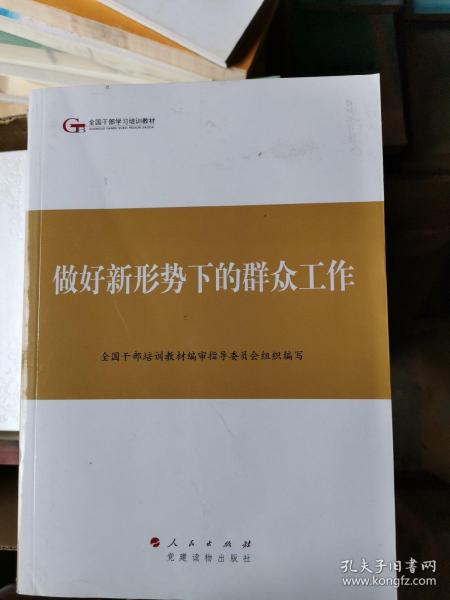 第四批全国干部学习培训教材：做好新形势下的群众工作