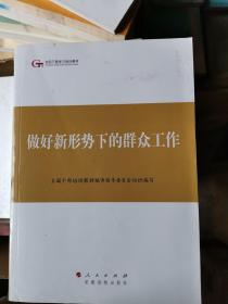 第四批全国干部学习培训教材：做好新形势下的群众工作