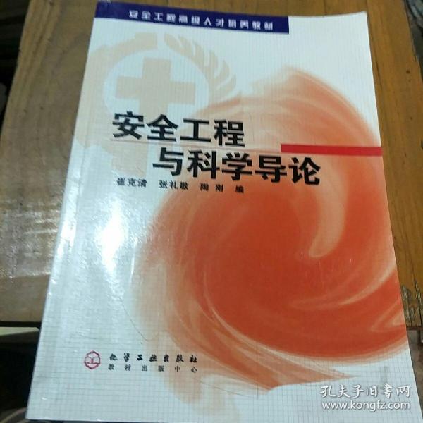 安全工程与科学导论