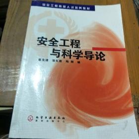 安全工程与科学导论