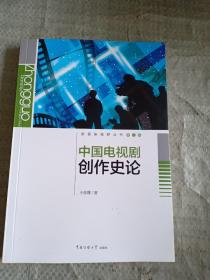 影视新视野丛书·第二辑：中国电视剧创作史论