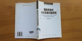 国际贸易中EDI法律问题研究 吕国民著 法律出版社 馆藏品佳