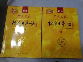 中日交流标准日本语（新版初级上下册）