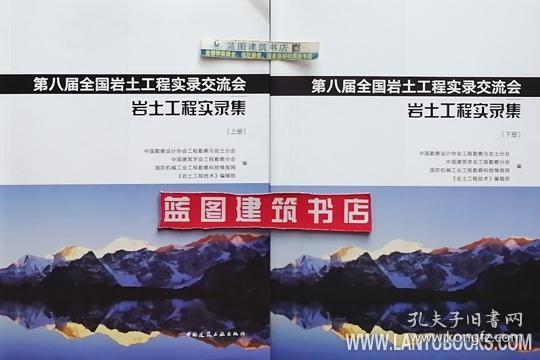 第八届全国岩土工程实录交流会——岩土工程实录集（上、下册）