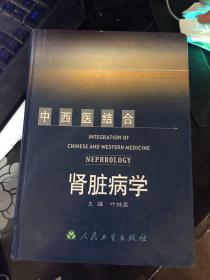 中西医结合肾脏病学