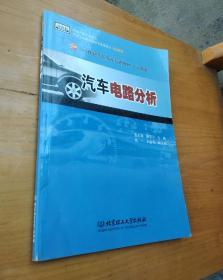 汽车电路分析/21世纪高职高专规划教材（汽车类）