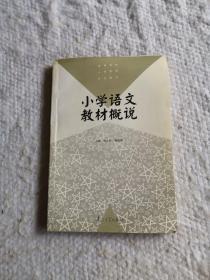 小学语文教材概说——高等学校小学教育专业教材