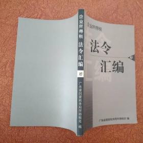 企业所得税法令汇编 （10）